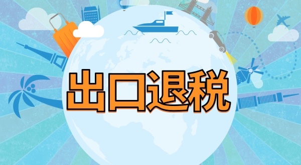 外貿公司出口退稅流程及提供資料