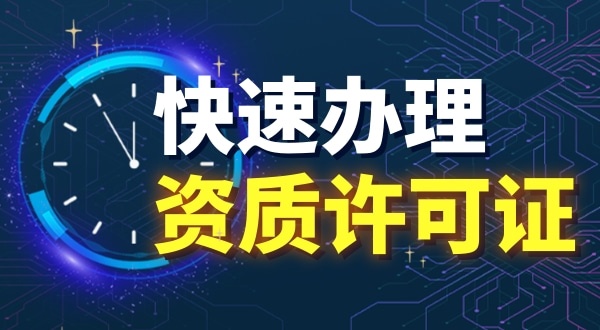 常見的資質許可證有哪些（哪些行業需要辦理資質許可證）