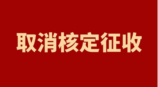 核定征收全國都取消了嗎？個人獨(dú)資企業(yè)以后只能查賬征收嗎
